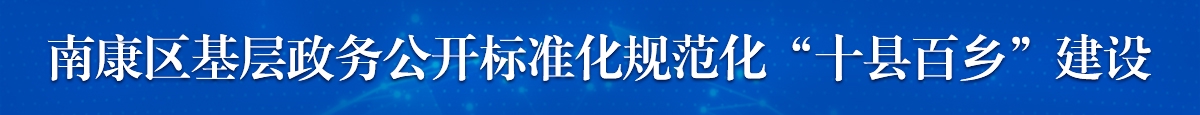 南康區(qū)基層政務公開標準化規(guī)范化“-縣百鄉(xiāng)”建設