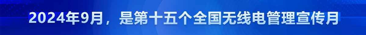 2024年9月，是第十五個全國無線電管理宣傳月